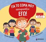 Cover of the Greek version of the book 'My Body! What I say goes!'